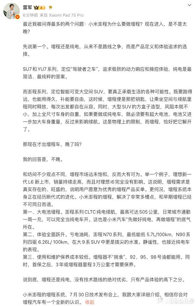 【雷军回应为何做增程车 ：增程市场远未饱和，大有可为】7月29日，小米创办人、董