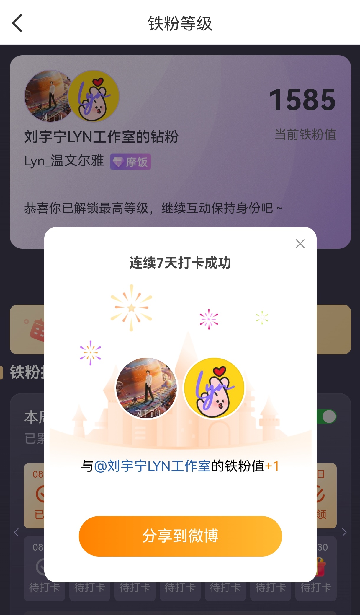 本周我完成了连续7天铁粉打卡，与的铁粉值额外增加1分！摩登兄弟