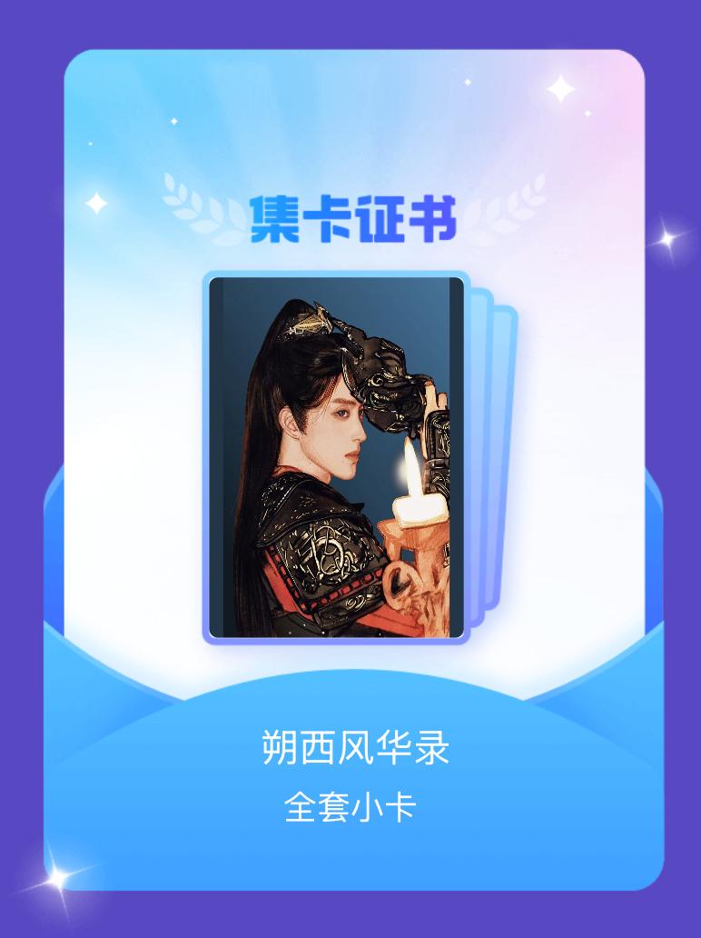 敖瑞鹏 我成功集齐了" 朔西风华录"的全套小卡！快来看看我的卡册吧~点击网页链接