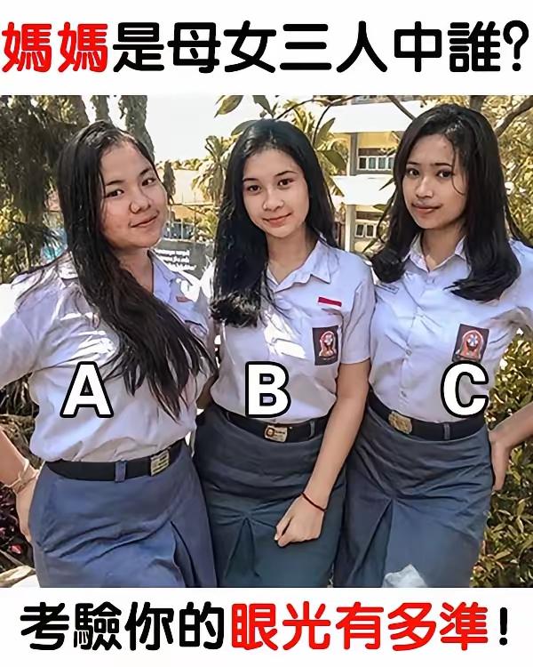你猜对了吗？
没事儿逗着玩，看看你识人的阅历，眼光独到到什么程度，妈妈和两个女儿
