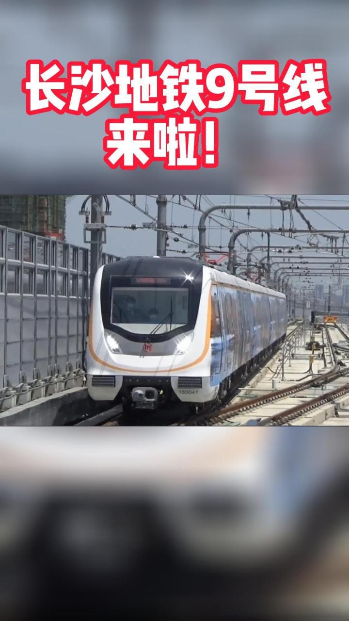 想问问,长沙地铁9号线怎样了?
‌
想知道长沙地铁9号线咋样了？它是长沙中心城区
