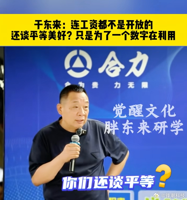 于东来：连员工工资都是不开放的，你们还谈平等。 ​​​