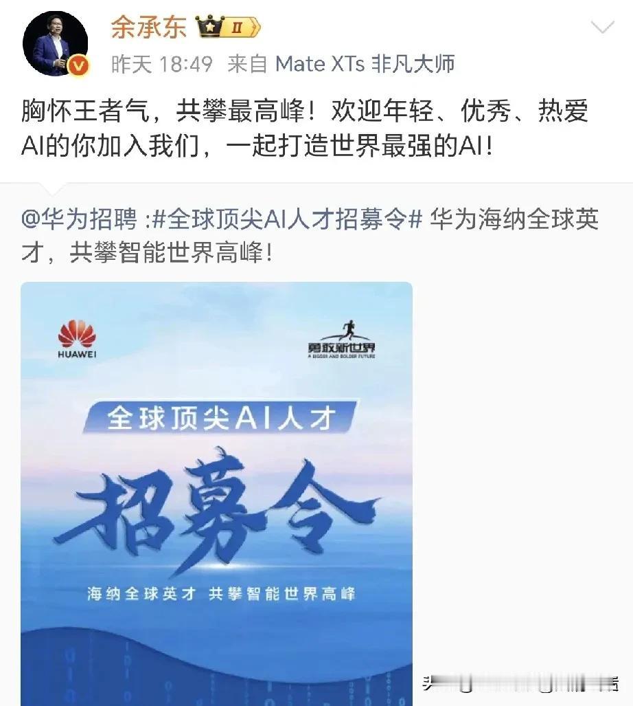 余承东突然发文：来吧！ 加入我们！ 在时代的决战场上铸就不朽功勋！

和余承东成