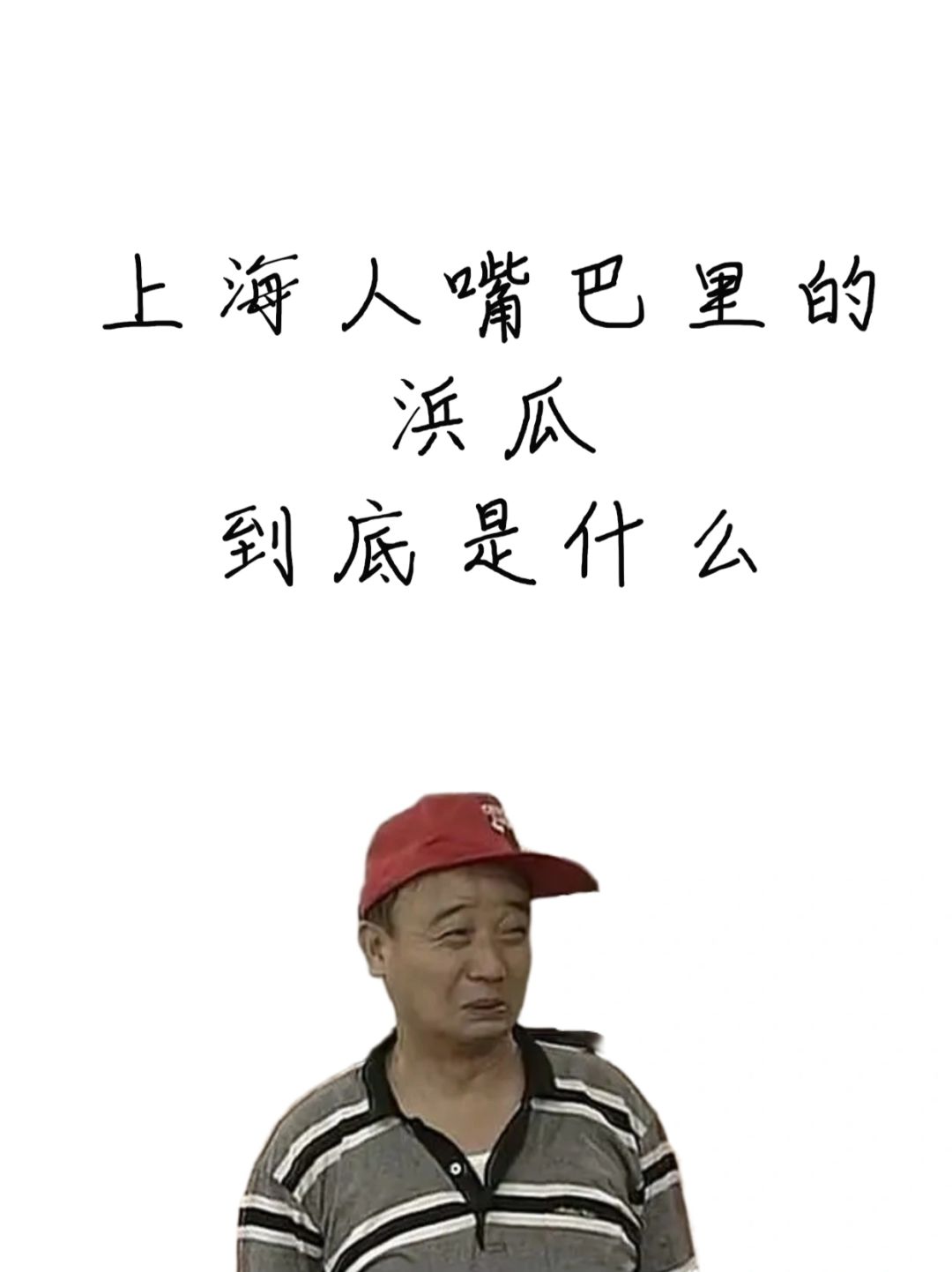 上海人嘴巴里的浜瓜究竟是什么？