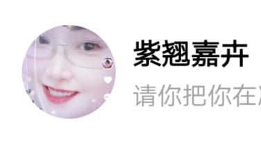 “紫翘嘉卉”一个母疯狗，扰乱平台的秩序！真是狗拿耗子多管闲事儿，在某人平台上侮辱