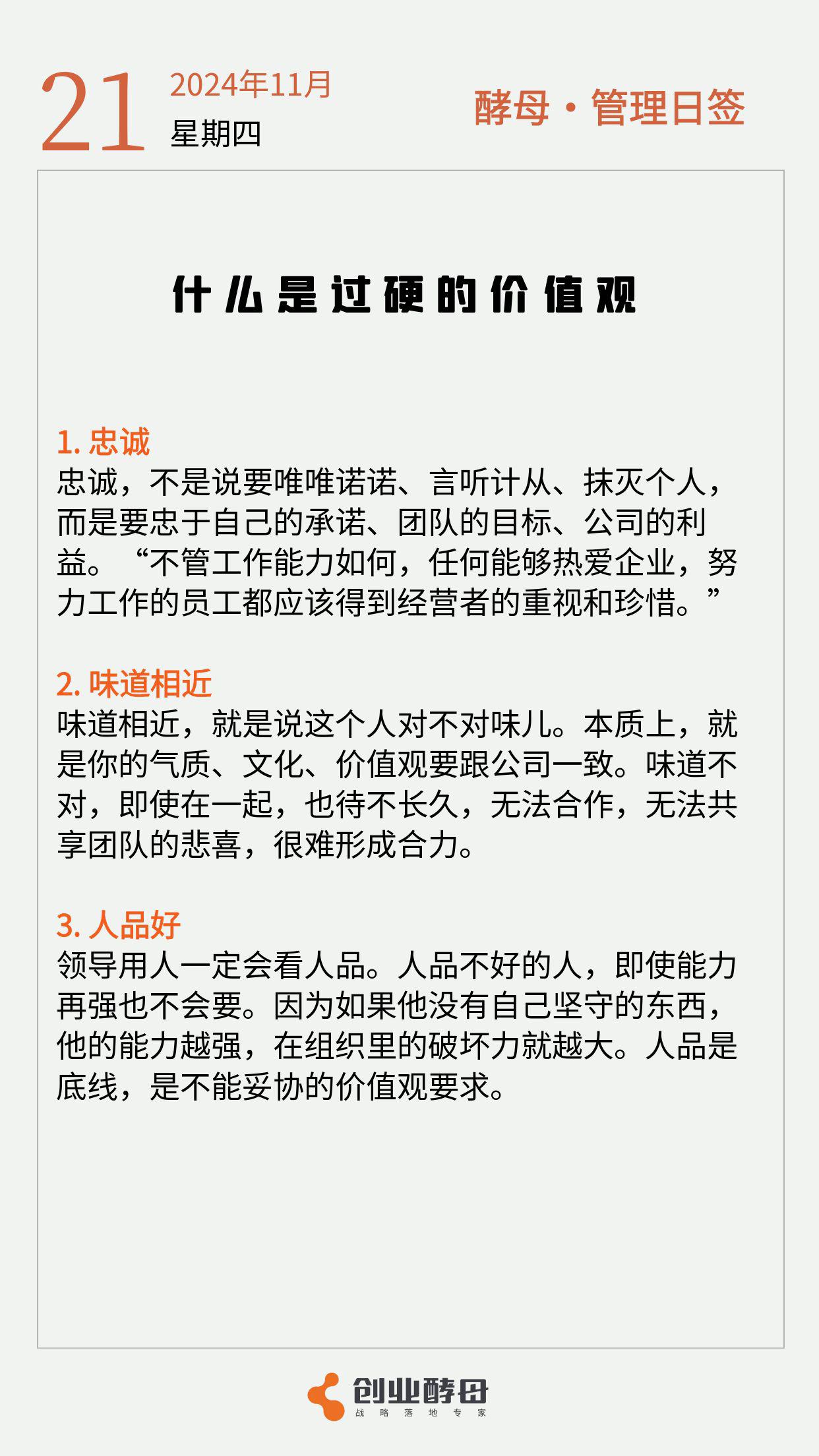 酵母日签【什么是过硬的价值观？】[比心]

作为领导，是不会太在意下属干了多少活