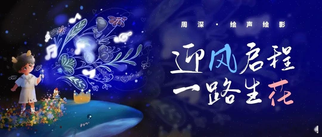 周深周深苏州演唱会预售时间  周深王者荣耀世界开服主题曲📣深深的小圈vx公主号