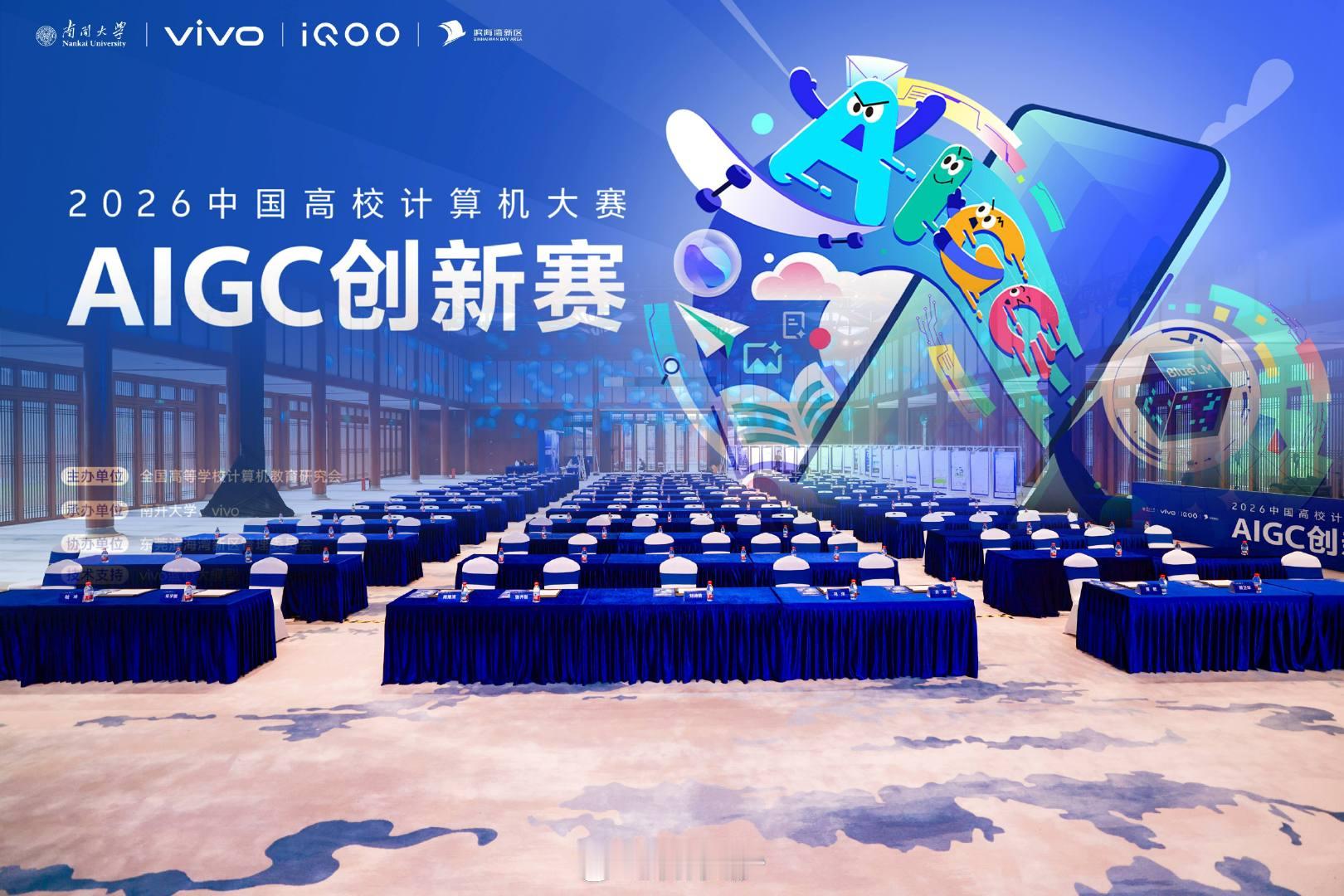 【第三届AIGC创新赛决赛在东莞举行】8月24日，第三届“中国高校计算机大赛-A