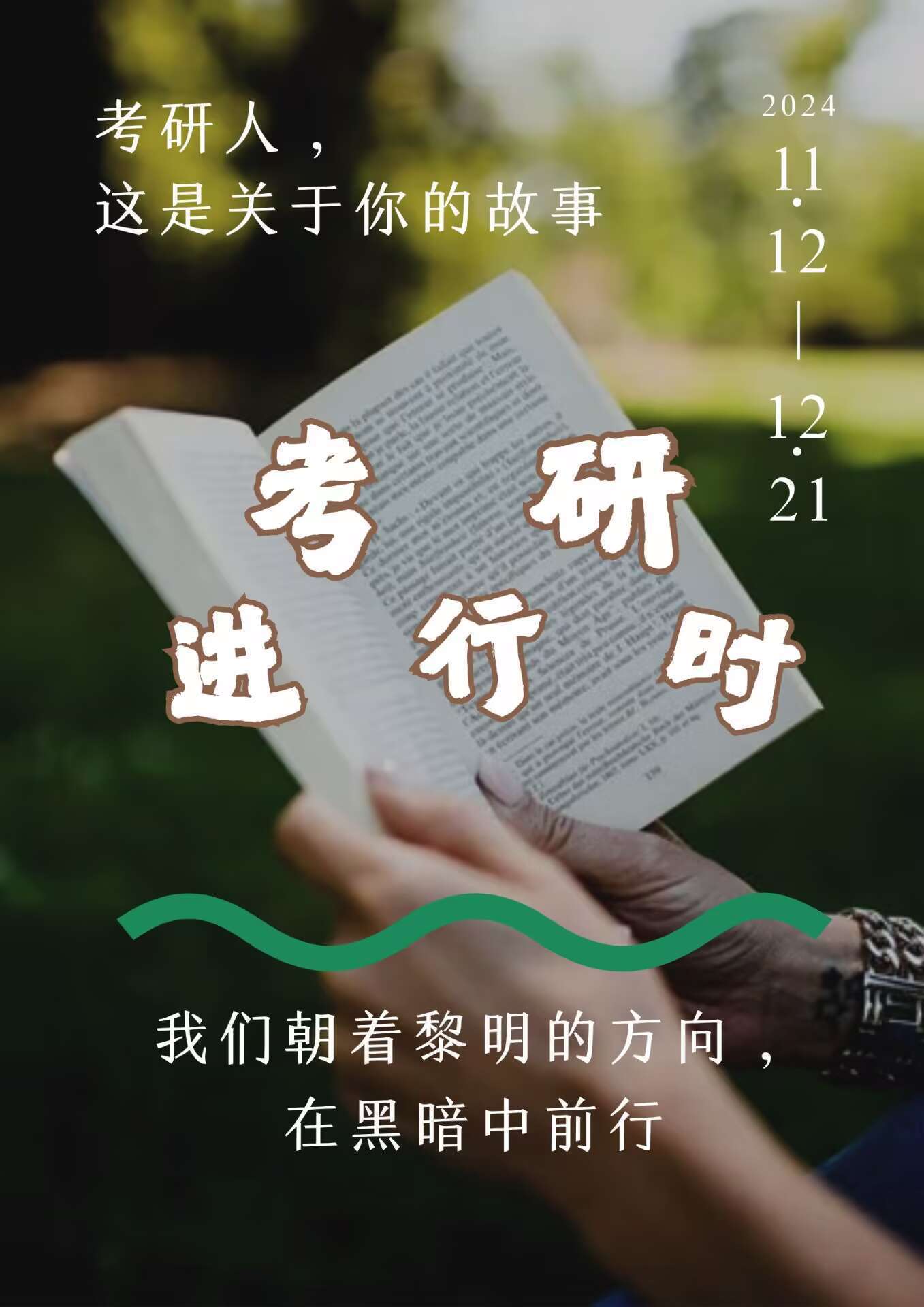 考研  ✨写给考研人:前路漫漫，我们终会上岸考研的同学们，最后的冲刺阶段到啦！每