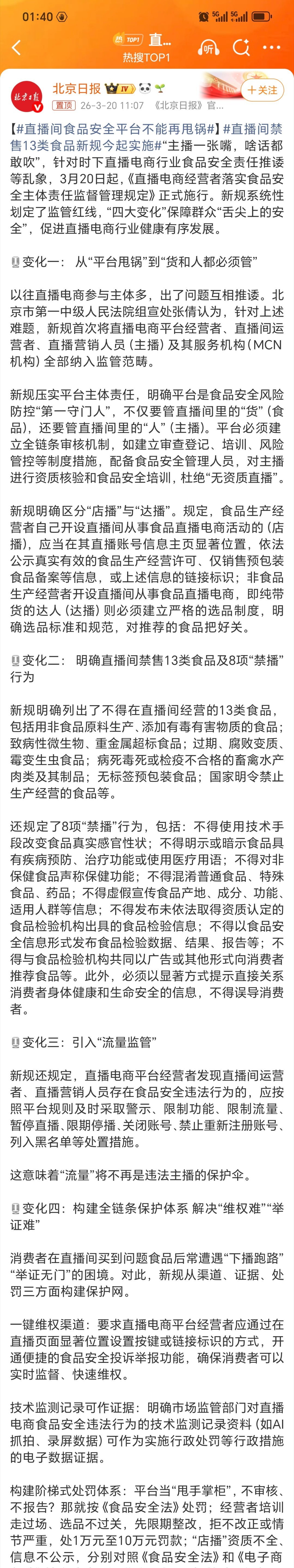直播间禁售13类食品新规今起实施措施很详细！希望平台监督监控主播具体落实到实处！