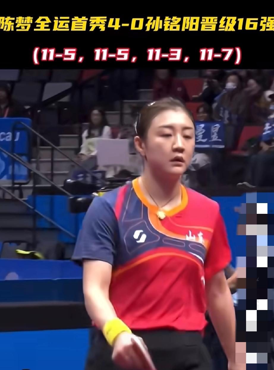 陈梦全运会首秀状态爆棚，4:0横扫孙铭阳晋级到16强，对手被打到摇头+翻白眼+仰