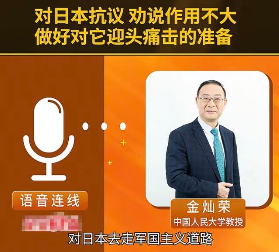 金灿荣：日本开始走军国主义道路，近期多次挑衅，对日本劝说作用不大，要做好对它迎头