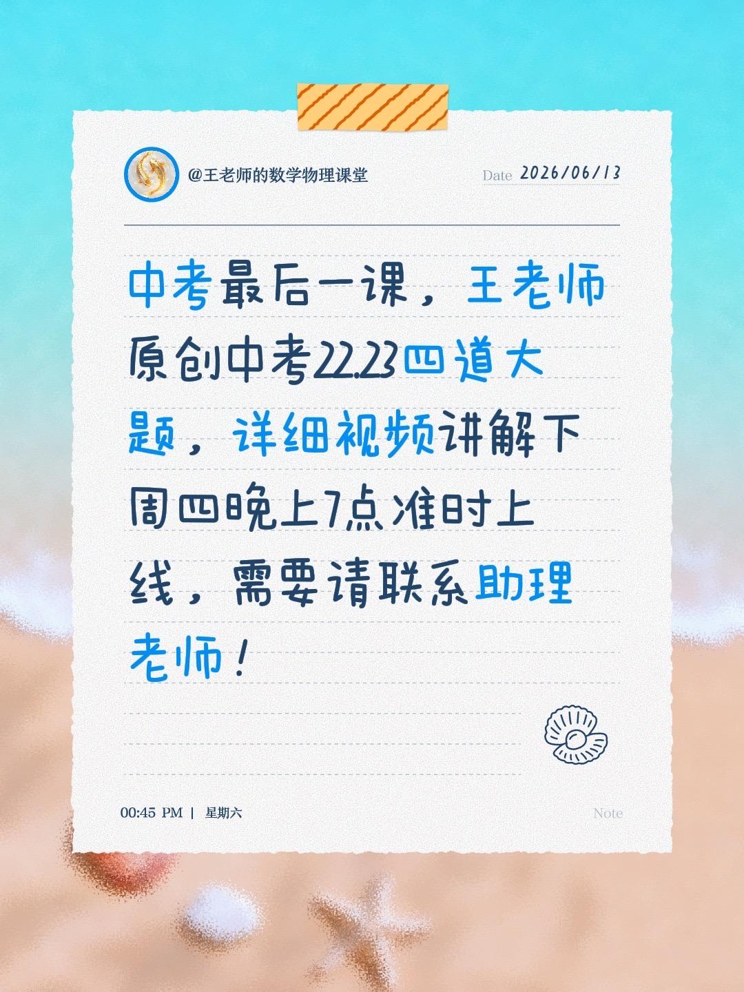 中考最后一课，王老师原创中考22.23四道大题，详细视频讲解下周四晚上7点准时上