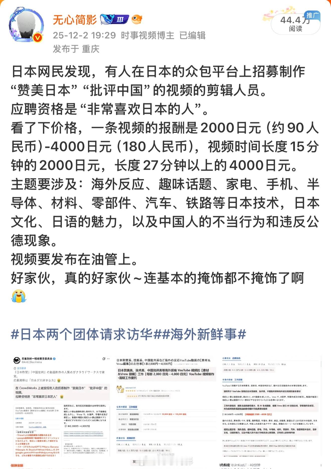 还记得前几天被曝光的，日本有人在众包网站招募“赞美日本，贬低中国”视频制作人员吗