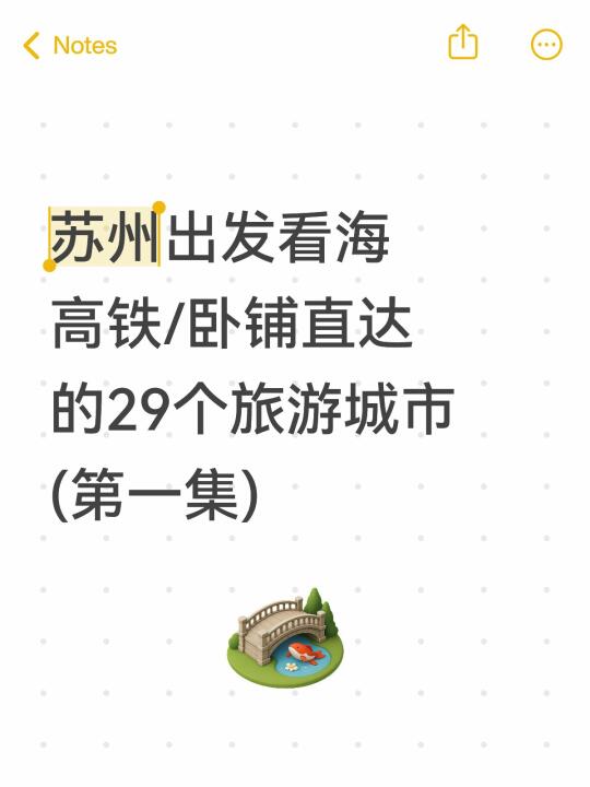 苏州出发看海高铁/卧铺直达的29个城市
