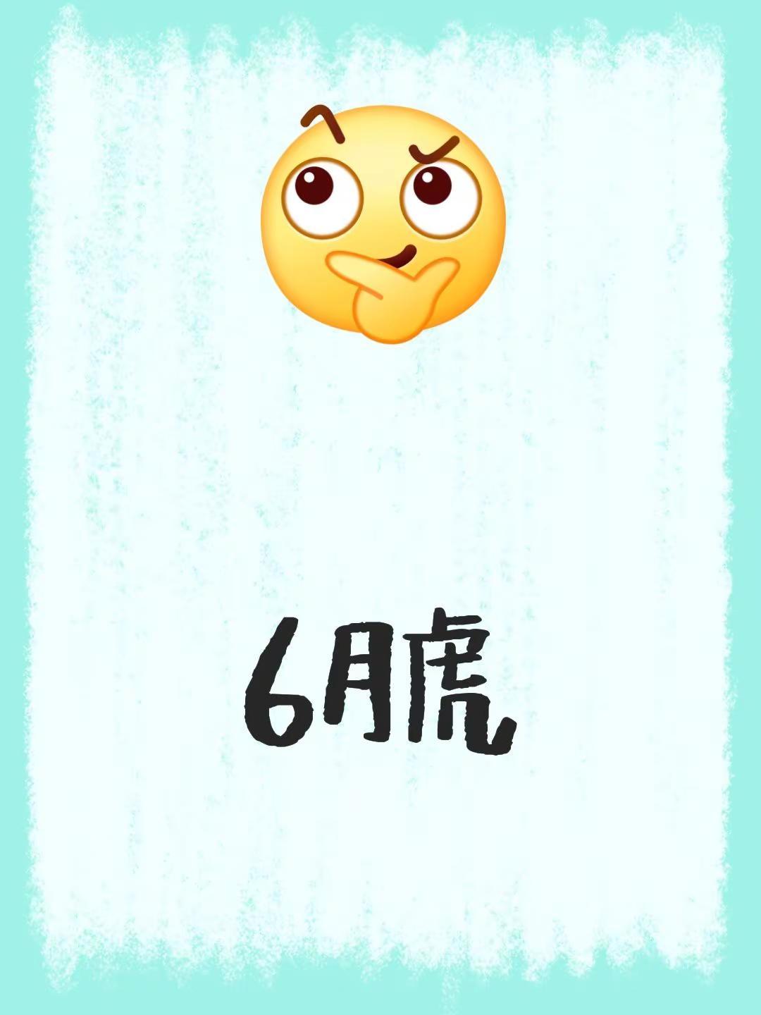 我评论了@笑颜如花 的作品：6月虎