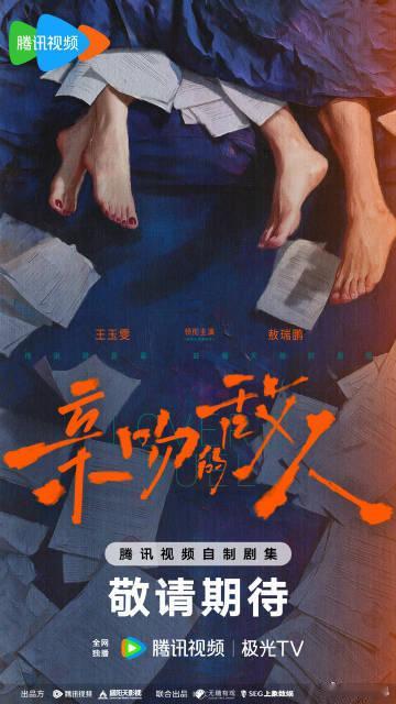 敖瑞鹏王玉雯亲吻的敌人官宣海报敖瑞鹏王玉雯亲吻的敌人确认官宣 《亲吻的敌人》官宣