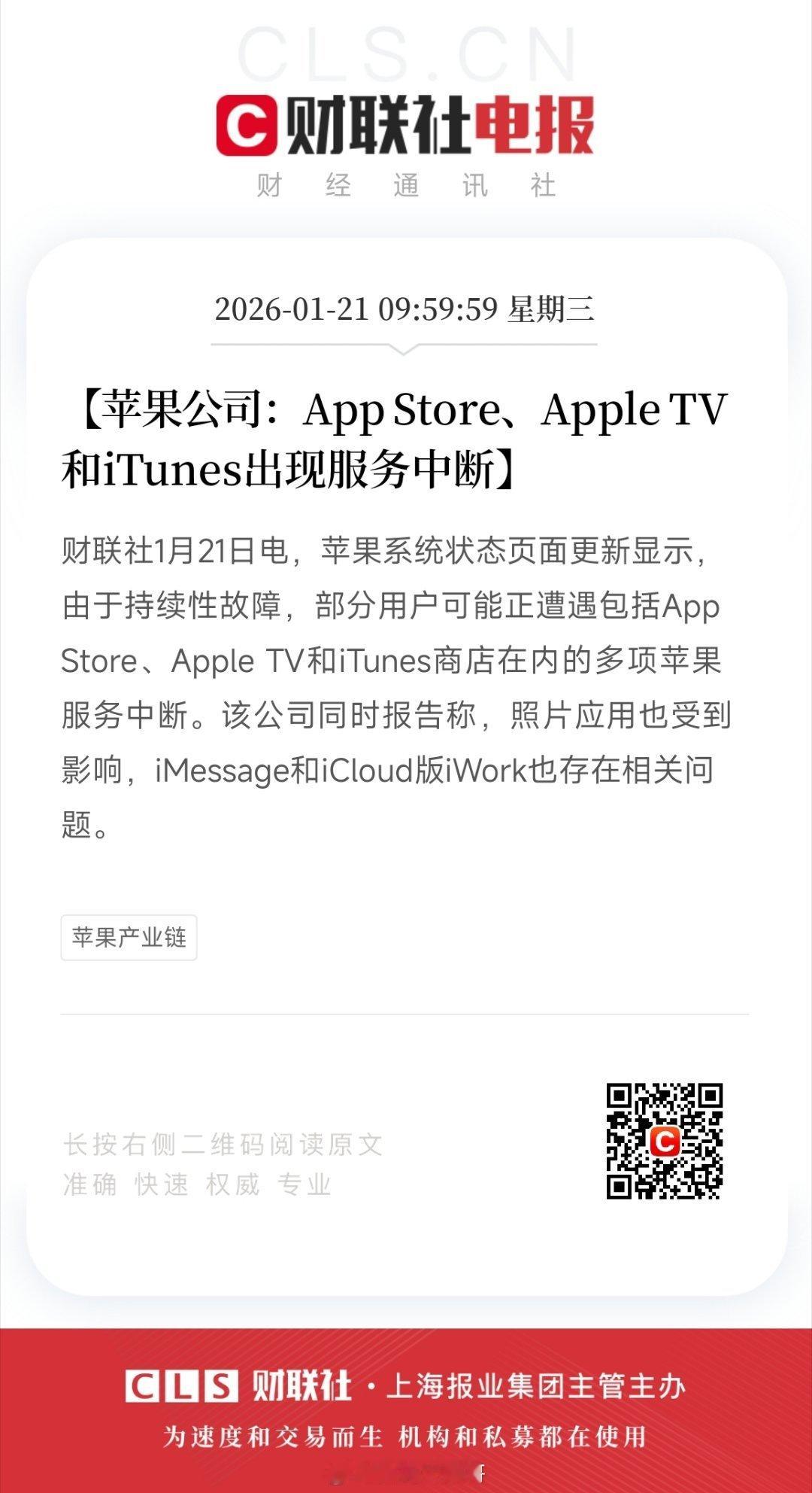 1月21日据财联社消息，苹果App Store、Apple TV、iTunes因