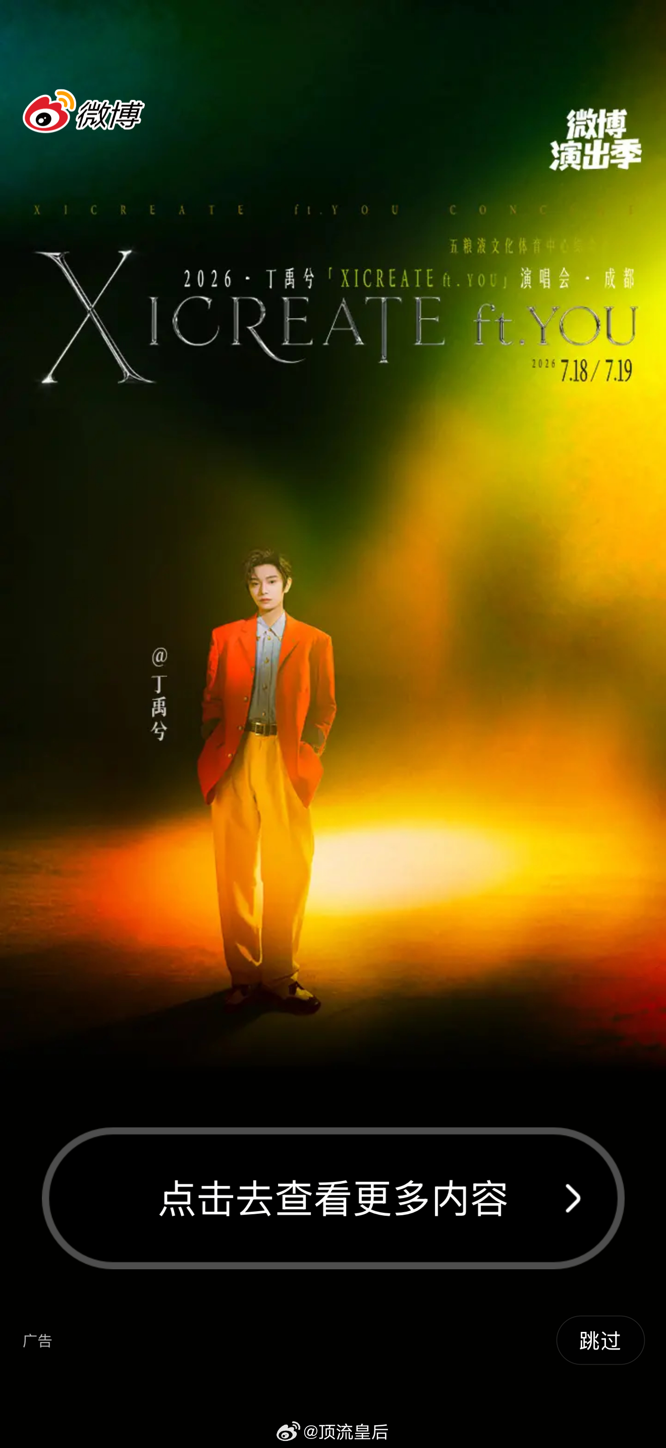 丁禹兮微博开屏是成都演唱会海报，很帅气，预祝演唱会圆满成功。 