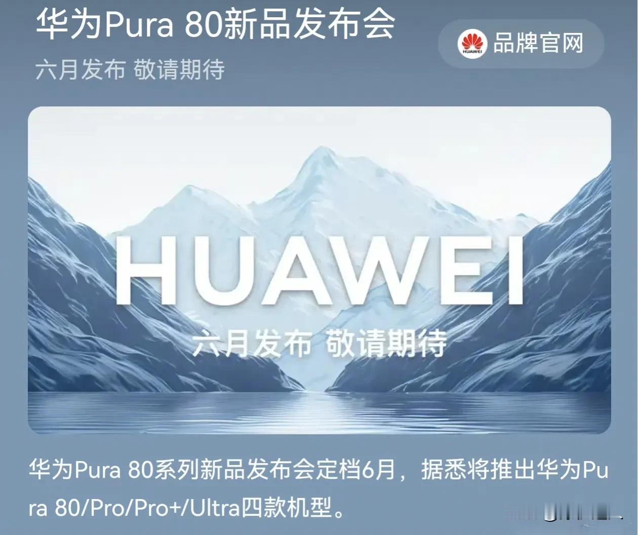Pura80系列明天开始预热！ ​​​