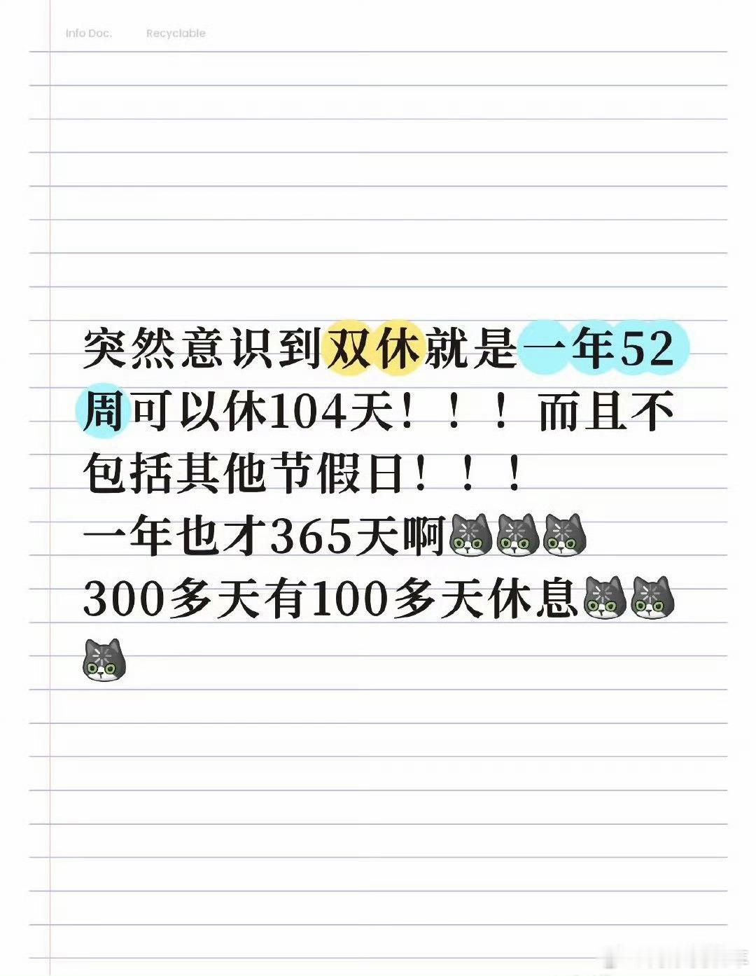 突然意识到双休一年104天以前觉得单双休也就差一天，突然一算：双休一年104天，