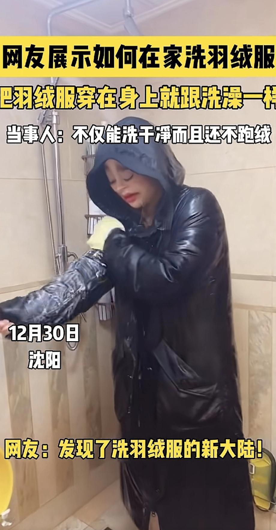一位网友分享了自己在家“神操作”洗羽绒服：不脱下来，直接穿着站进淋浴间，用花洒把