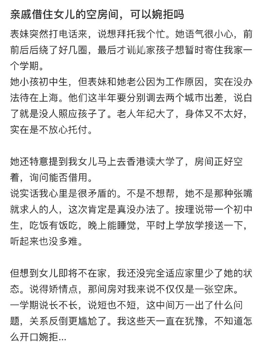 亲戚借住女儿的空房间，可以婉拒吗 ​？[裂开] ​​​