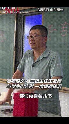 6月5日，班主任望向台下的学生，沉默了很久，开口的时候嗓音里带着哽咽。山东德州实
