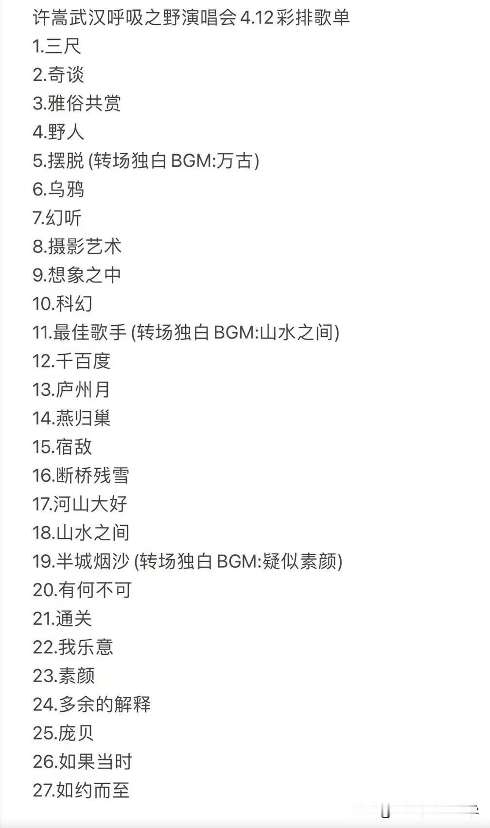 许嵩武汉呼吸之野演唱会歌单，
大雨之夜，如约之至，浪漫至极！
有些事年轻不做，就