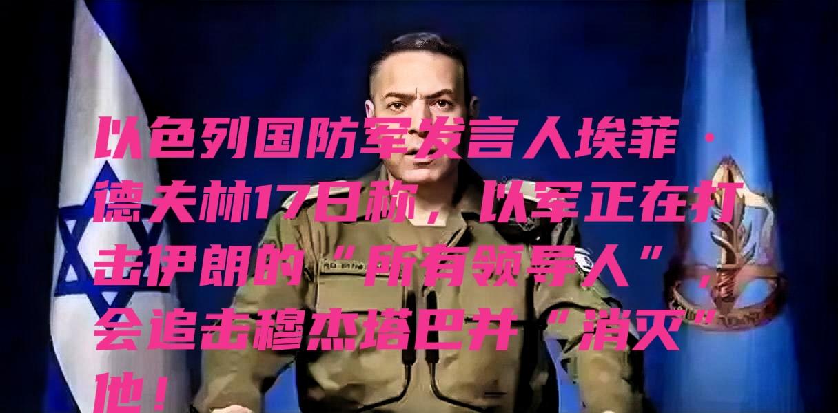 真敢说！以色列直接把枪口对准伊朗新领袖，这是把美国往死里拖！

以色列国防军发言