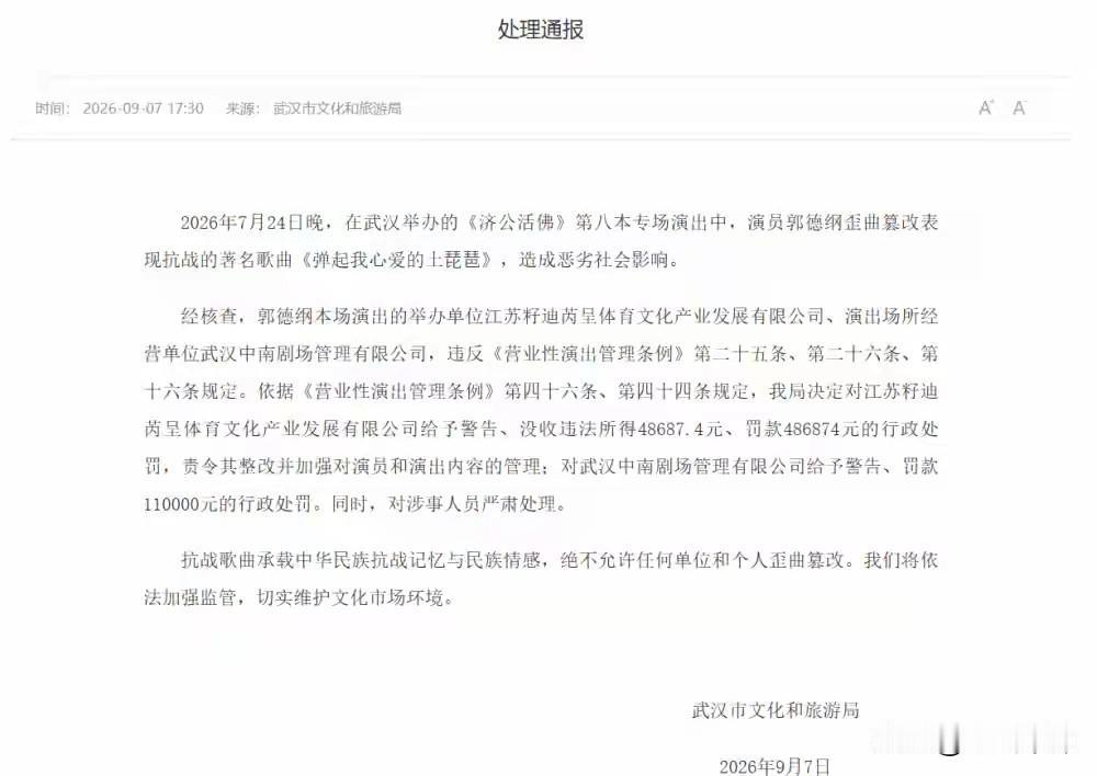 查处郭德纲篡改红歌一案终于水落石出，对涉事公司罚款约65万元！

2026年7月