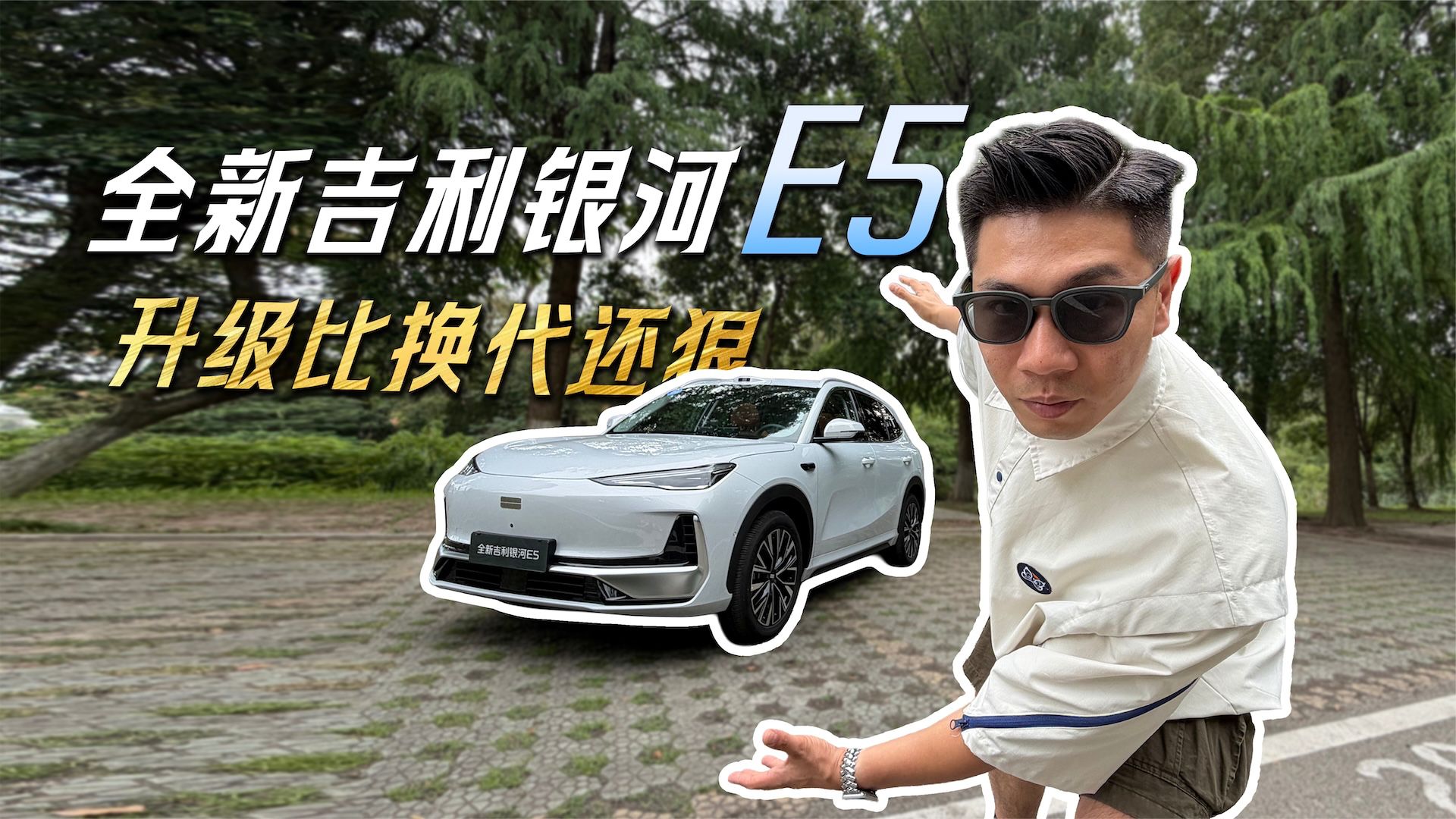 全新吉利银河 E5 初体验