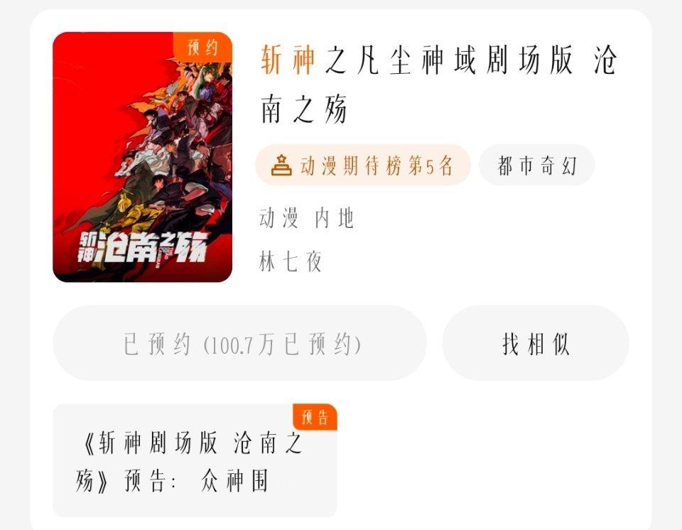 斩神动画[超话] 恭喜斩神剧场版预约破100万快点发海报 ​​​