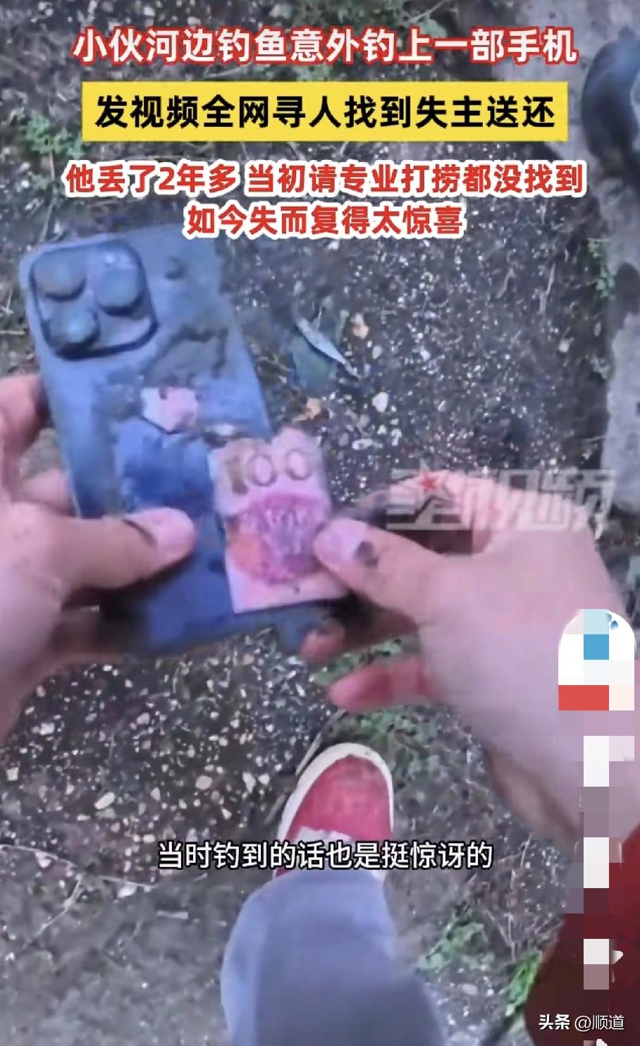 小伙子河边钓鱼钓上来一个防水袋，打开一看，里面有一部手机，手机壳里还有一百块钱，