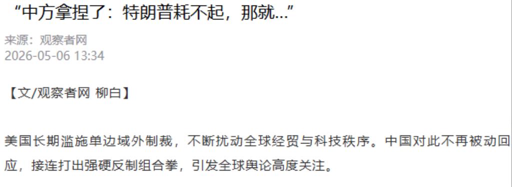 在对外经贸与规则博弈中，中国的应对方式迎来根本性转变，不再停留于言语表态层面。这