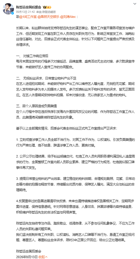 #陈哲远后援会要求辞退失职工作人员# 9月13日，发布声明：长期以来，粉丝群体始