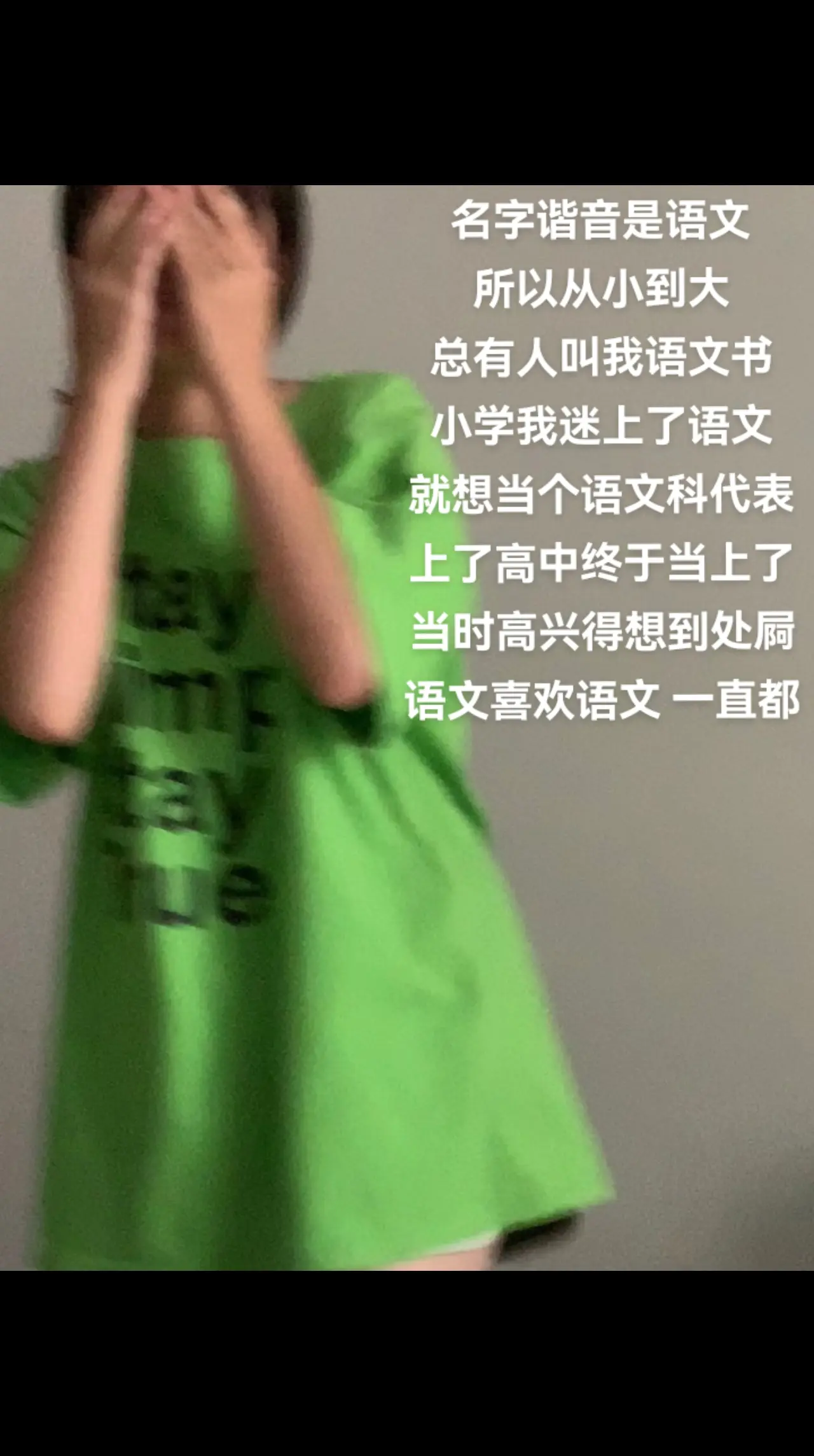 语文喜欢