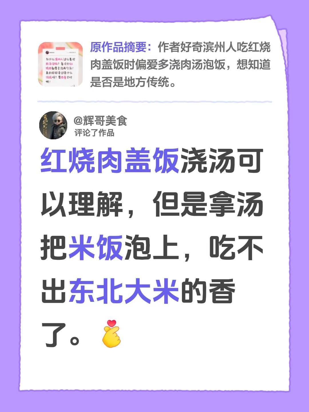 我评论了@辉哥美食 的作品：红烧肉盖饭浇汤可以理解，但是拿汤把米饭泡上，吃不出东