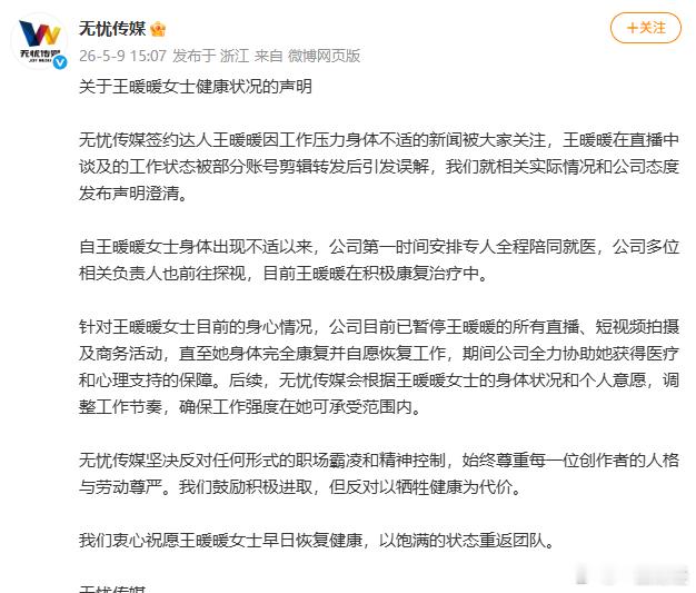 【无忧传媒发布王暖暖健康状况声明】无忧传媒称已暂停王暖暖后续工作 5月9日，无忧