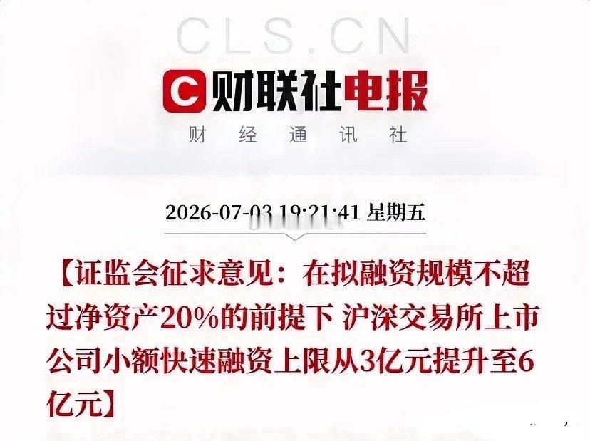 7月3日晚间证监会正式发文，对沪深北三地上市公司再融资规则启动全面修订，目前正公
