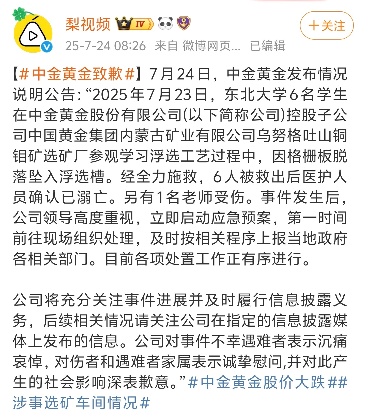 中金黄金致歉格栅板都能脱落，说明公司的安全生产存在很大漏洞，需要严格检查，漏洞大