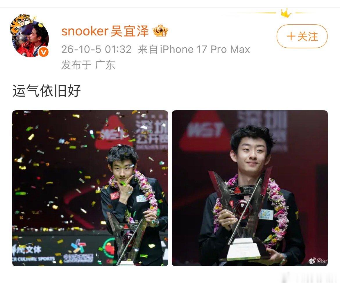 【吴宜泽回应冠军吴宜泽说运气依旧好】10月4日，吴宜泽在深圳公开赛决赛10-5战