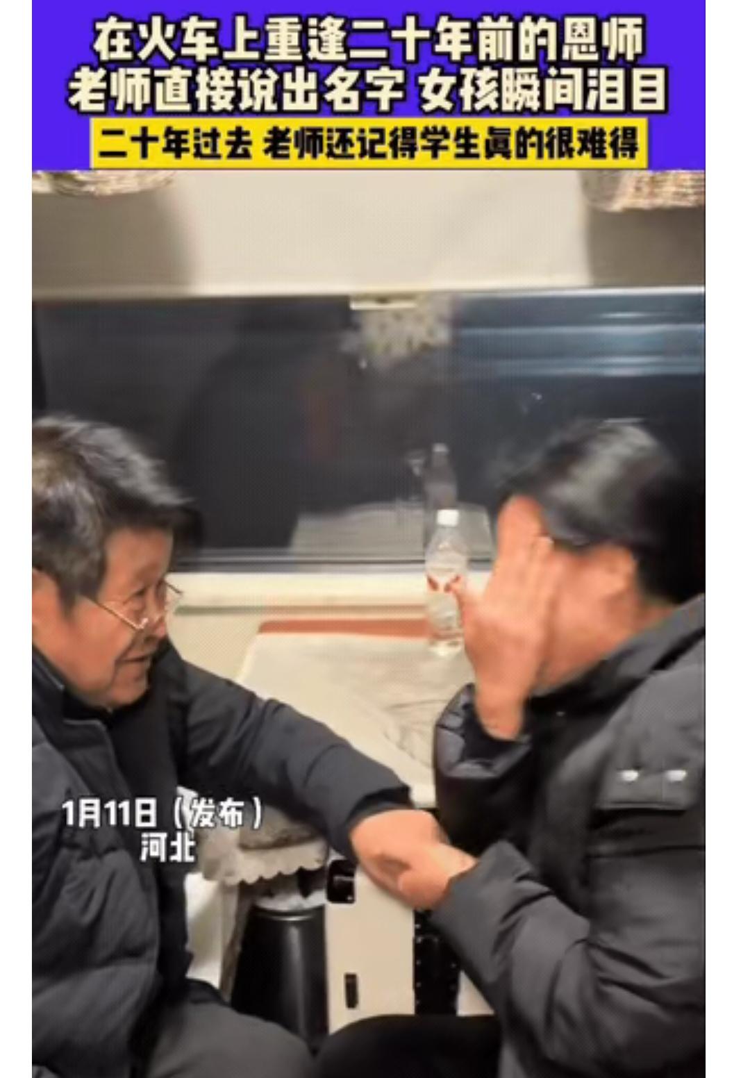 太让人动容了！
一女子竟然在火车上遇到了自己20年前的老师，没想到自己连老师姓什