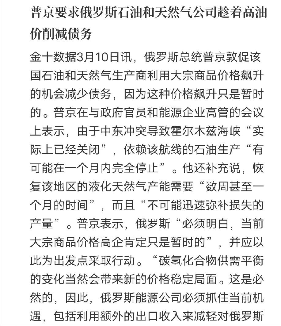 普京是真的清醒，面对最近一路飙升的国际油价，普京却没跟着乐观，反而专门召集能源企