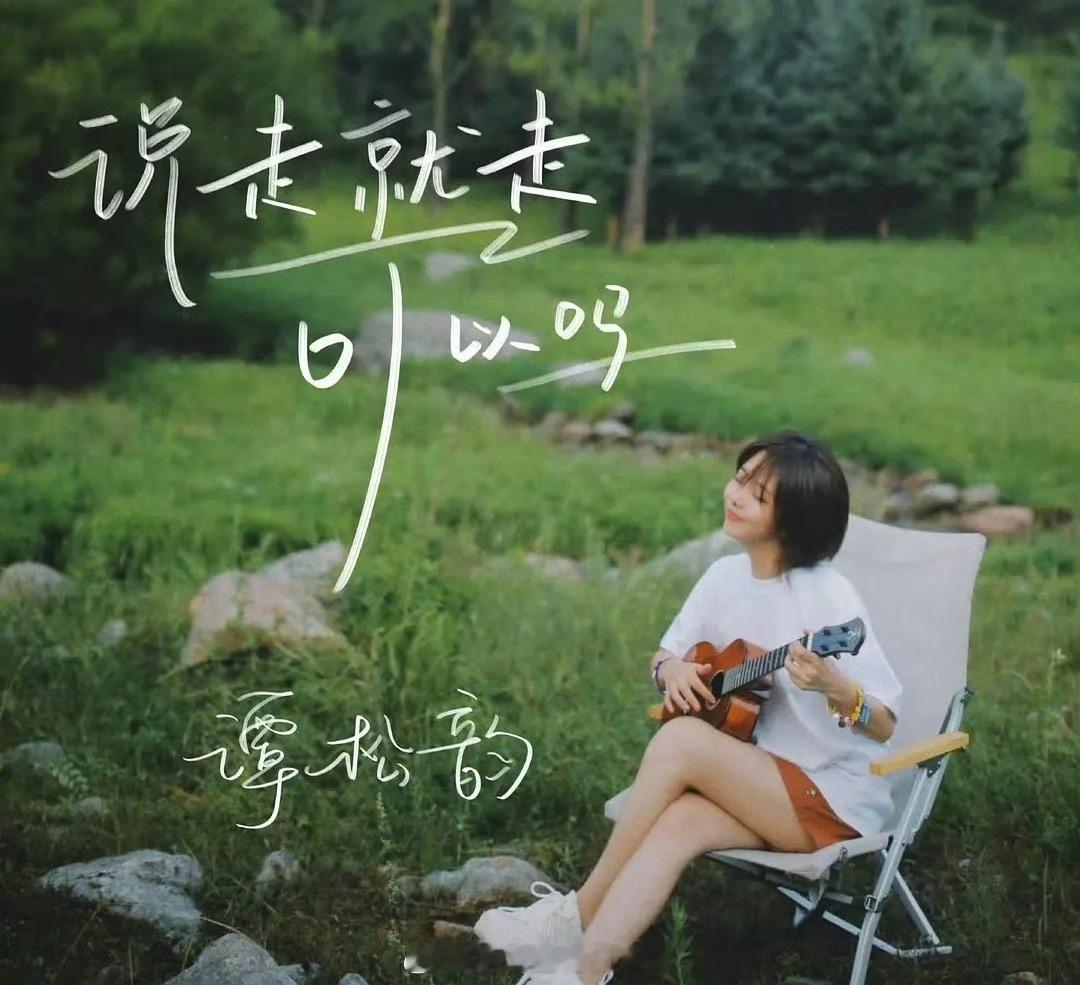 谭松韵也要开演唱会了，她有出过什么歌吗