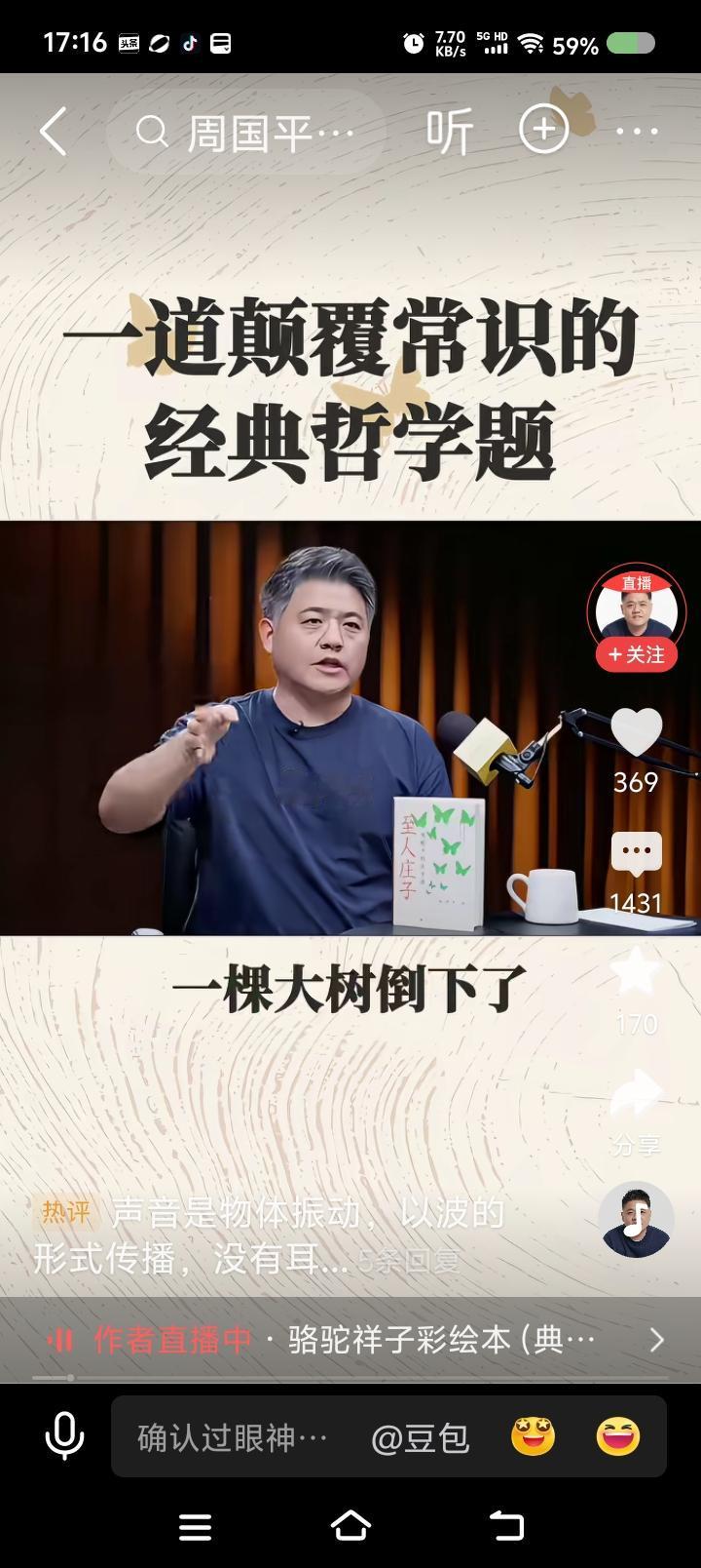 我是病人？——
节目里，樊登说：“在没有人的森林里，一棵树倒下了，有没有声音？有