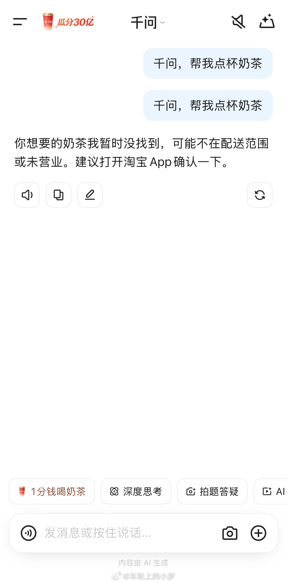 千问 免费奶茶？？？难道只有小梦的是这样么？ 