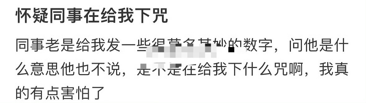 怀疑同事在给我下咒[裂开] ​​​