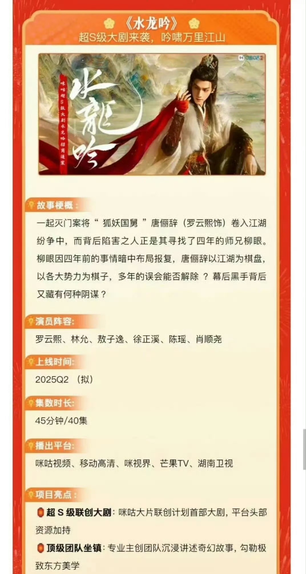 水龙吟将五平台同时播出 据招商方案显示，由罗云熙领衔主演的新剧《水龙吟》即将在五