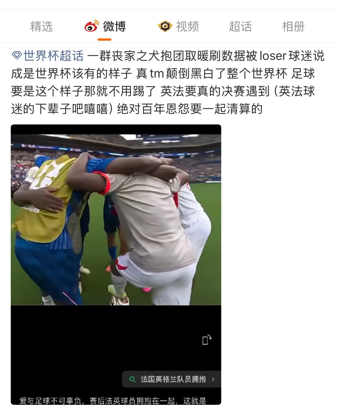 英法刷个进球它们竟然破防成这样吗
